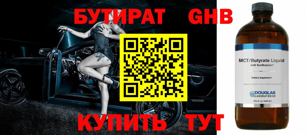 Магнитогорск  БУТИРАТ бутандиол  Вход с VPN 